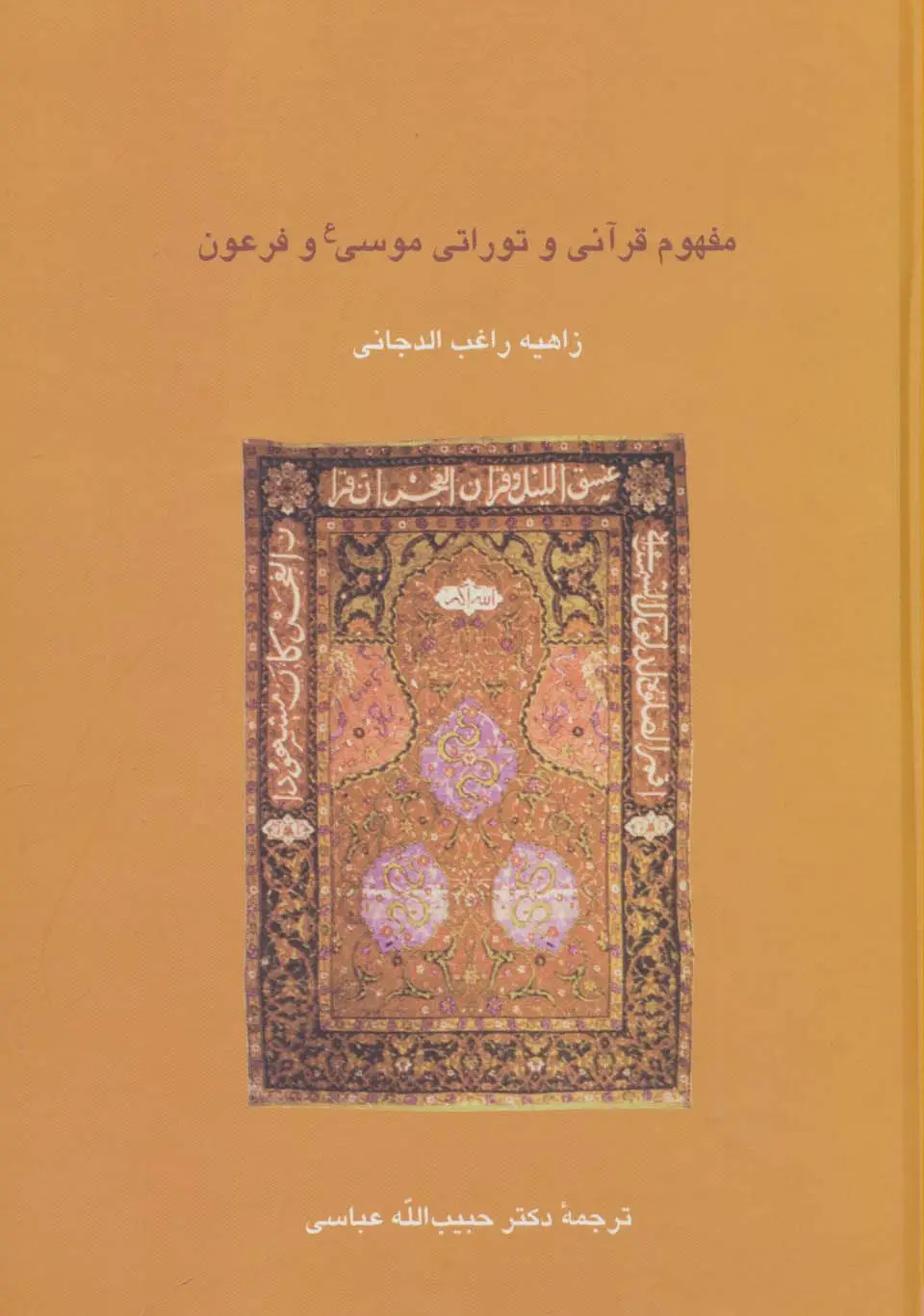 جلد کتاب مفهوم قرآنی و توراتی موسی (ع) و فرعون (دانش های قرآنی)