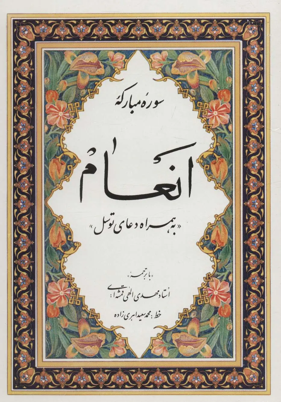جلد کتاب سوره مبارکه انعام «به همراه دعای توسل»