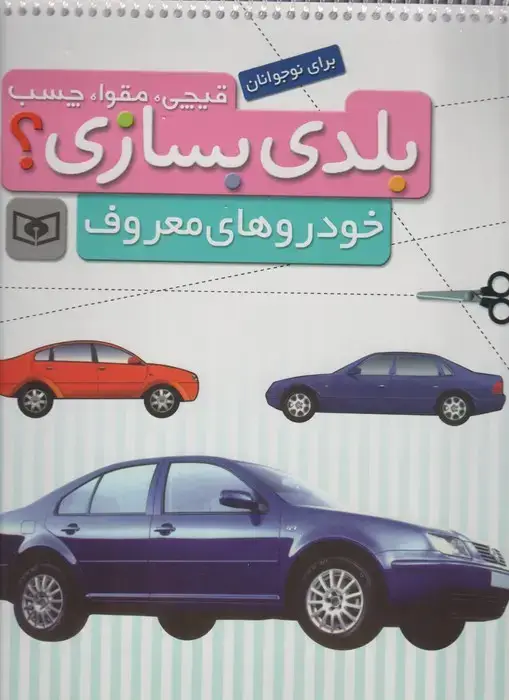 جلد کتاب قیچی،مقوا،چسب،بلدی بسازی؟ (خودروهای معروف)،(برای نوجوانان)،(گلاسه،سیمی)