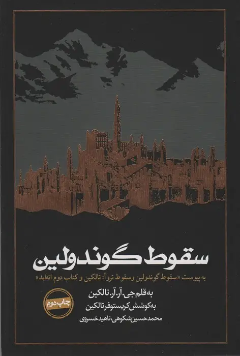 جلد کتاب سقوط گوندولین