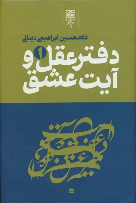 جلد کتاب دفتر عقل و آیت عشق (3جلدی)