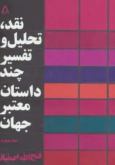 جلد کتاب نقد،تحلیل و تفسیر چند داستان معتبر جهان 4