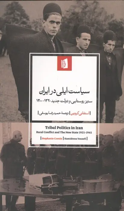 جلد کتاب سیاست ایلی در ایران (ستیز روستایی و دولت جدید 1320-1300)