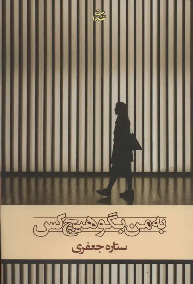 جلد کتاب به من بگو هیچ کس