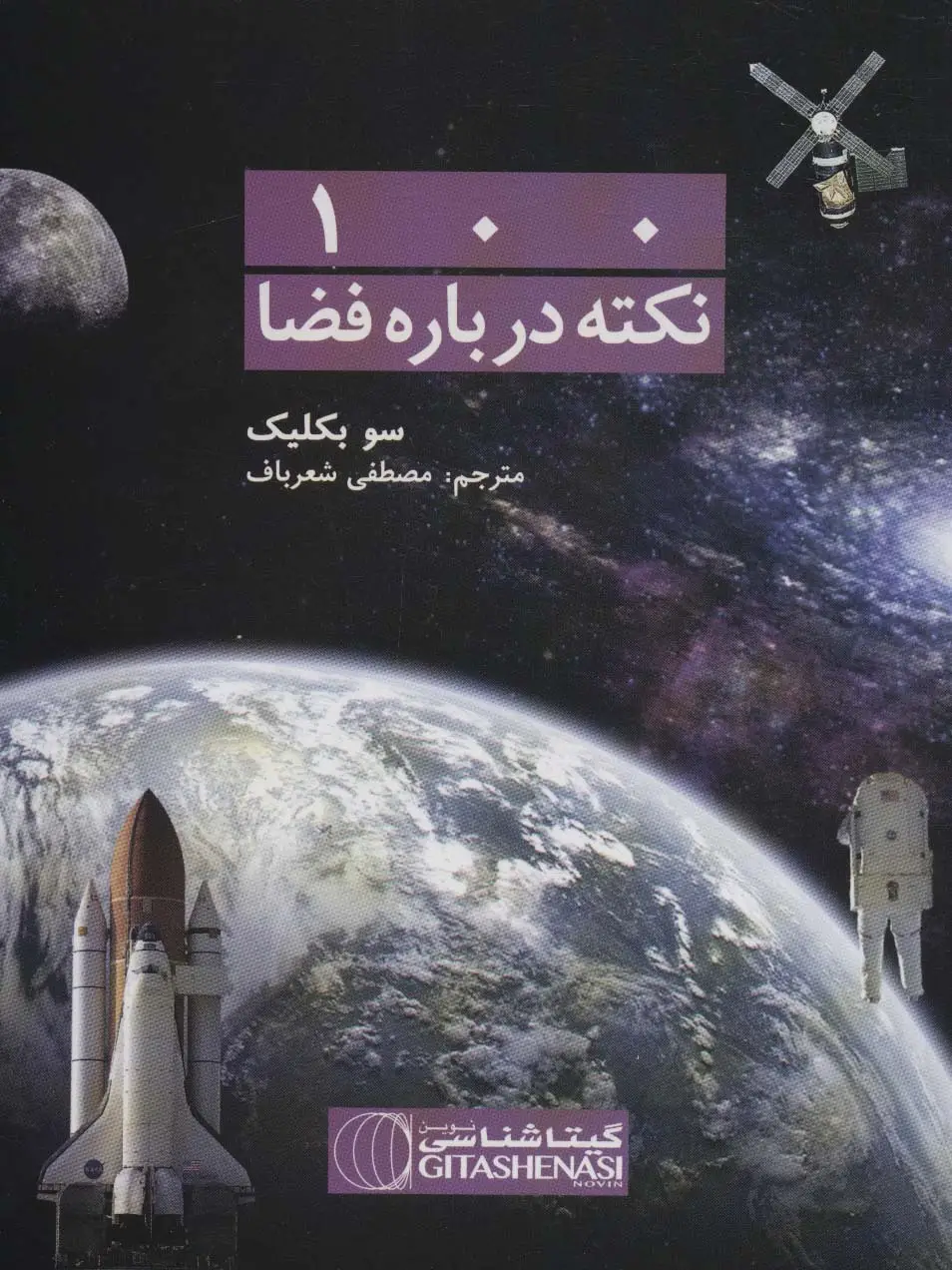 جلد کتاب 100 نکته درباره فضا کد 476 (گلاسه)