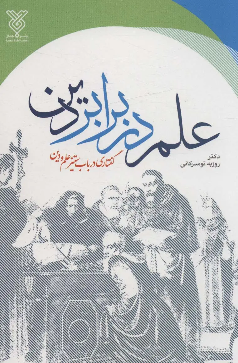 جلد کتاب علم در برابر دین (گفتاری در باب ستیز علم و دین)
