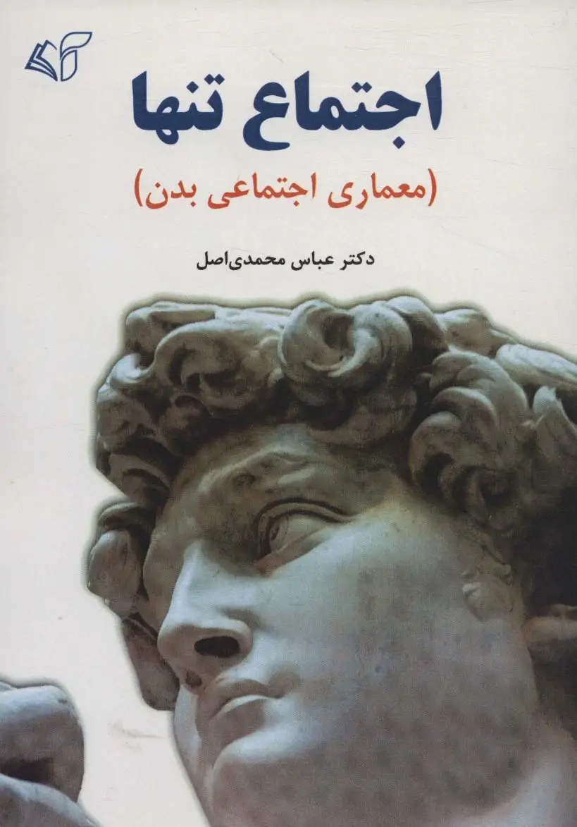 جلد کتاب اجتماع تنها (معماری اجتماعی بدن)