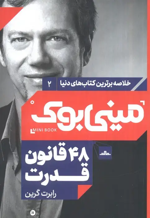 جلد کتاب مینی بوک 2: 48 قانون قدرت (خلاصه برترین کتاب های دنیا)
