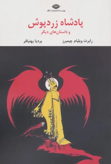 جلد کتاب پادشاه زردپوش (ادبیات مدرن جهان،چشم و چراغ58)