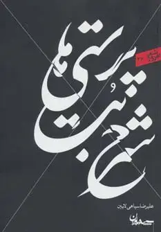 جلد کتاب شرح بت پرستی ها (شعر امروز36)