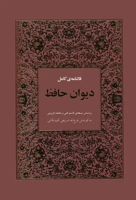 جلد کتاب فالنامه ی کامل دیوان حافظ بامعنی