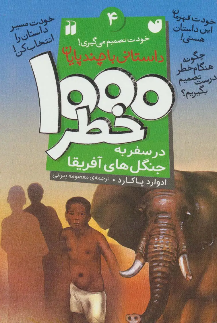 جلد کتاب خودت تصمیم می گیری! 4 (1000 خطر در سفر به جنگل های آفریقا)