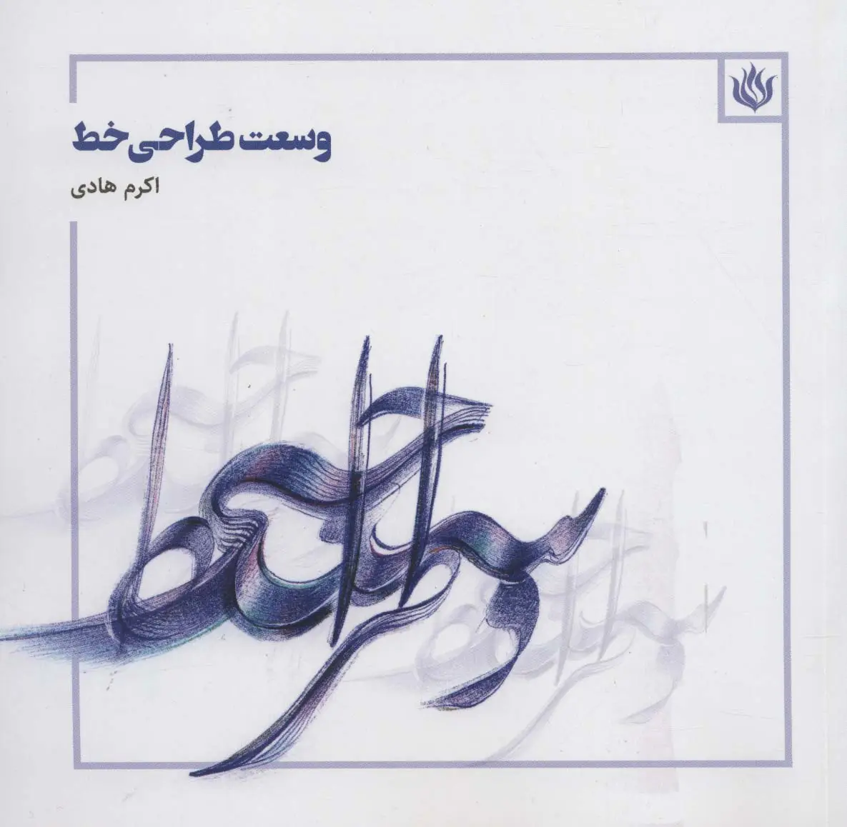 جلد کتاب وسعت طراحی خط (گلاسه)