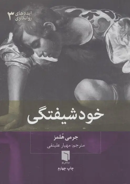 جلد کتاب ایده های روانکاوی 3 (خودشیفتگی)