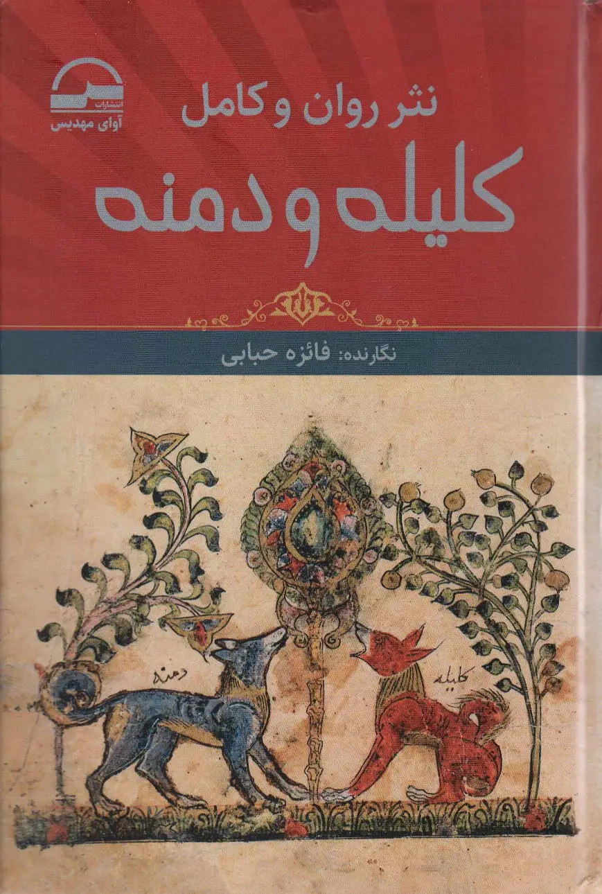 جلد کتاب نثر روان و کامل کلیله و دمنه