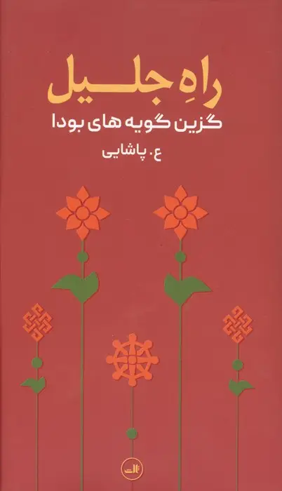 جلد کتاب راه جلیل (گزین گویه های بودا)