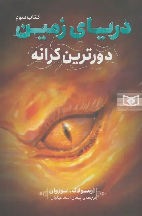 جلد کتاب دریای زمین 3 (دورترین کرانه)