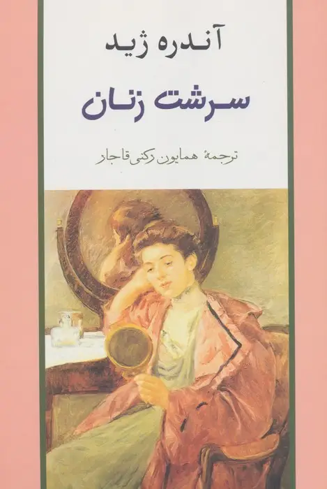 جلد کتاب سرشت زنان
