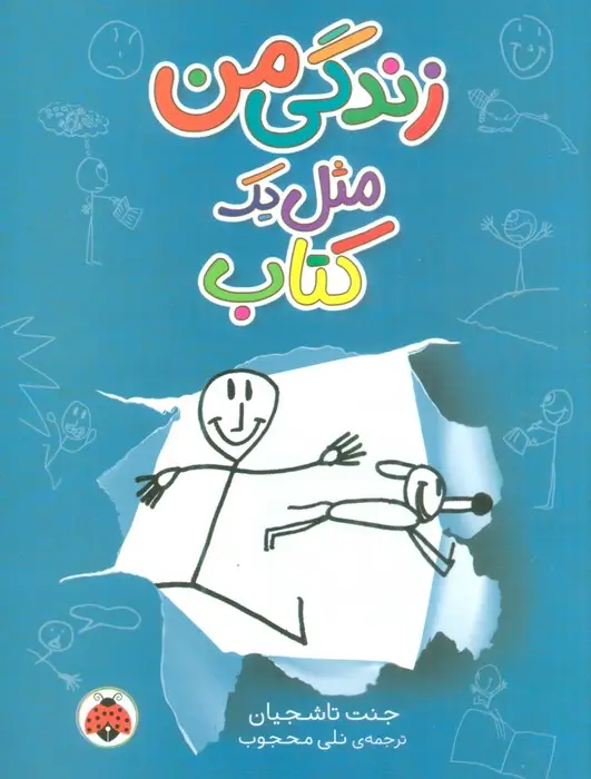 جلد کتاب زندگی من مثل یک کتاب
