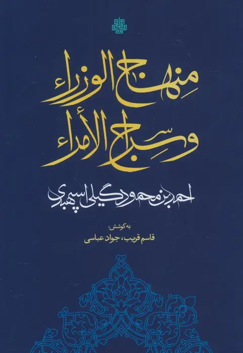 جلد کتاب منهاج الوزرا و سراج الامراء