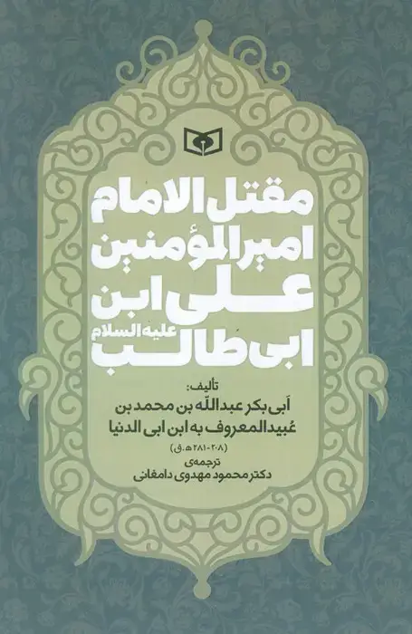 جلد کتاب مقتل الامام امیر المومنین علی ابن ابی طالب (ع)