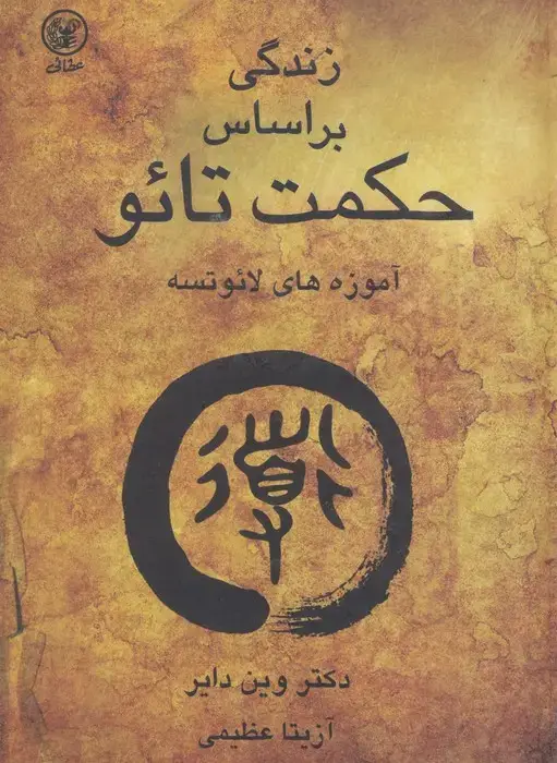 جلد کتاب زندگی براساس حکمت تائو (آموزه های لائوتسه)