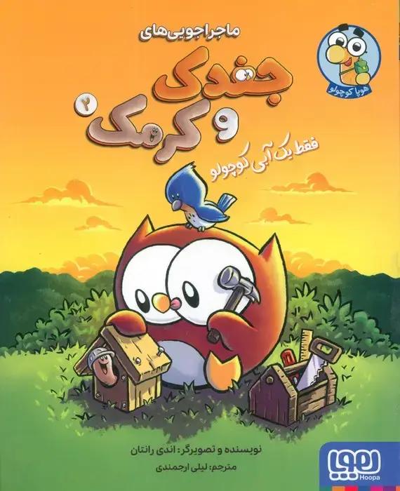 جلد کتاب ماجراجویی های جغدک و کرمک 2 (فقط یک آبی کوچولو)،(کمیک استریپ)،(گلاسه)