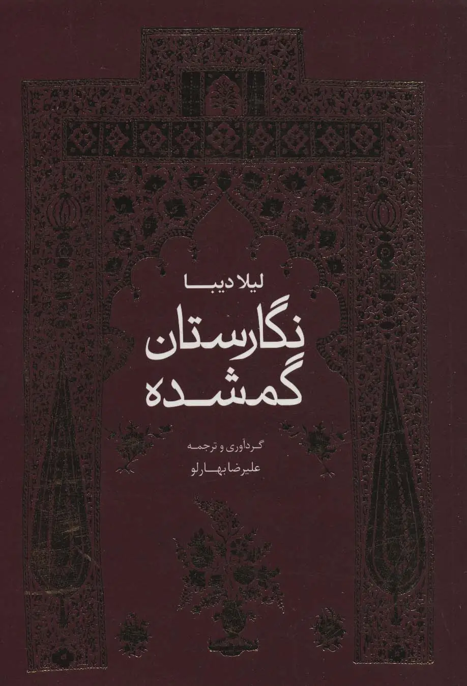 جلد کتاب نگارستان گمشده