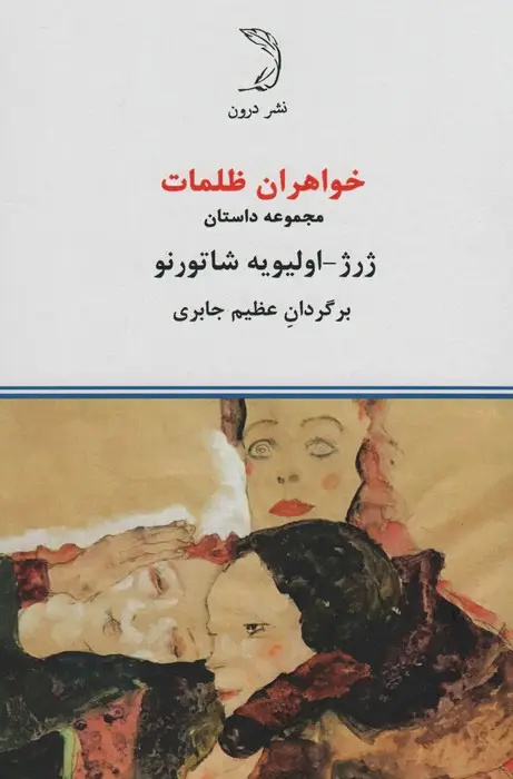 جلد کتاب خواهران ظلمات (مجموعه داستان)،(همراه با کتابچه تنها فانی)