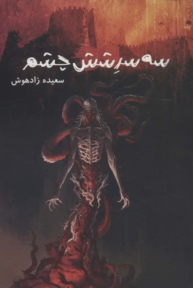جلد کتاب سه سر شش چشم