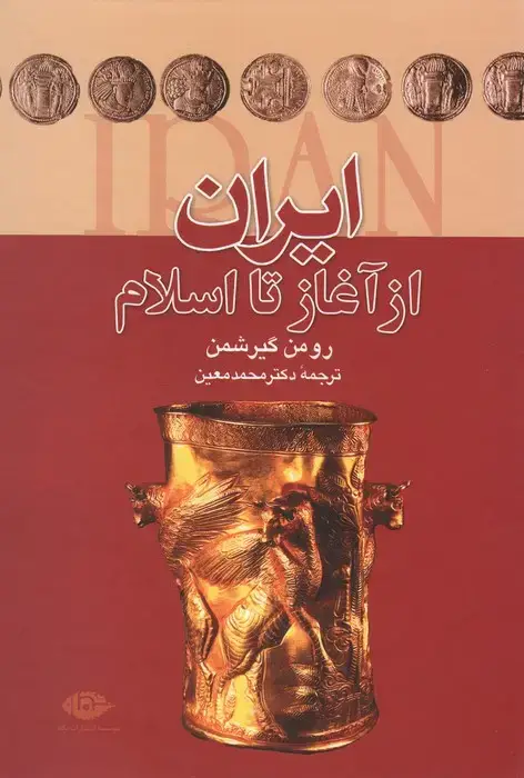 ایران از اغاز تا اسلام