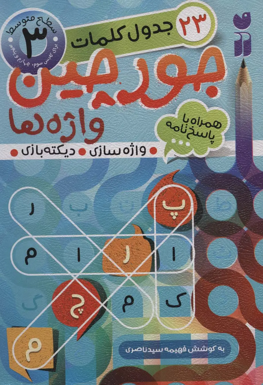 جلد کتاب جورچین واژه ها 3 (سطح متوسط:23 جدول کلمات (واژه سازی،دیکته بازی))