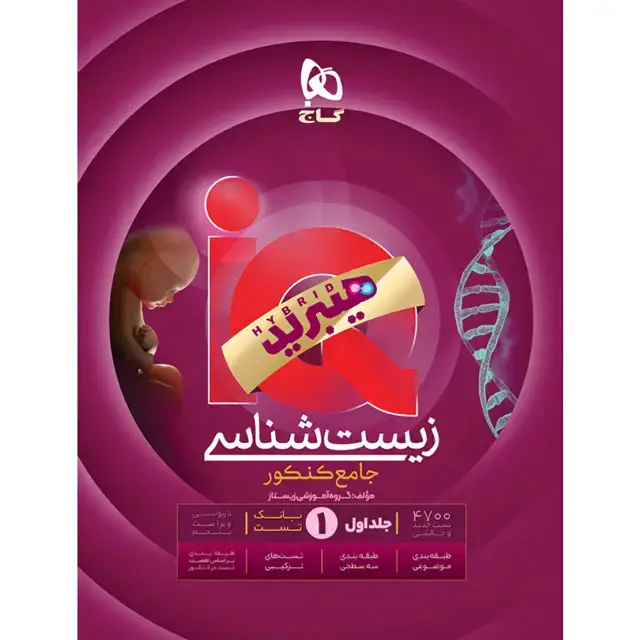جلد کتاب کتاب زیست شناسی جامع کنکور تجربی جلد 1 سری iQ برای کنکور 1406