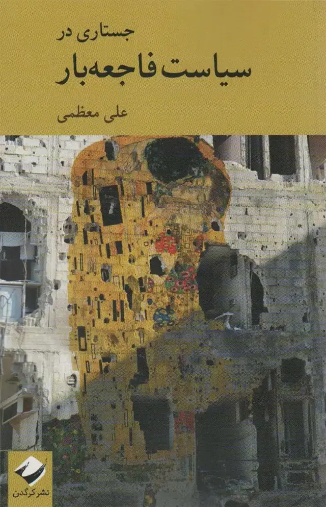 جلد کتاب جستاری در سیاست فاجعه بار