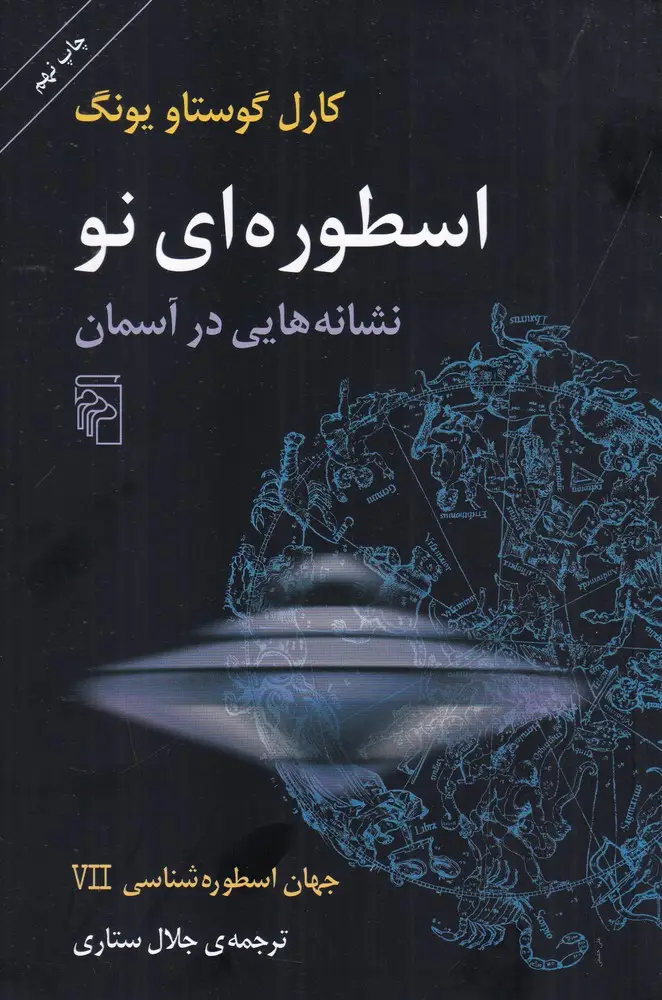 جلد کتاب جهان اسطوره‌شناسی 7: اسطوره‌ای نو،، نشانه‌هایی در آسمان