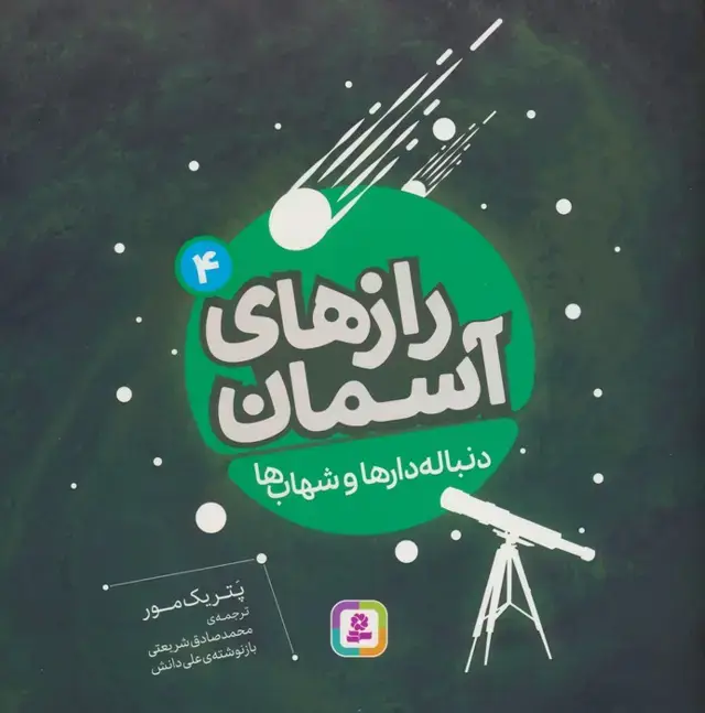 جلد کتاب رازهای آسمان 4 (دنباله دارها و شهاب ها)