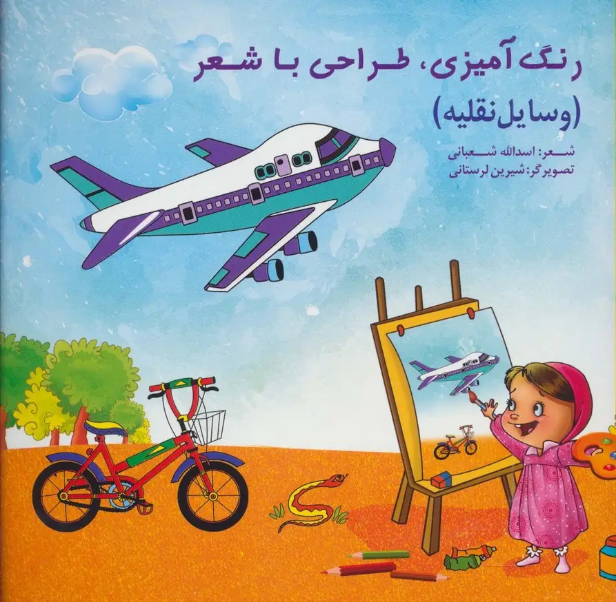 جلد کتاب رنگ آمیزی،طراحی با شعر (وسایل نقلیه)