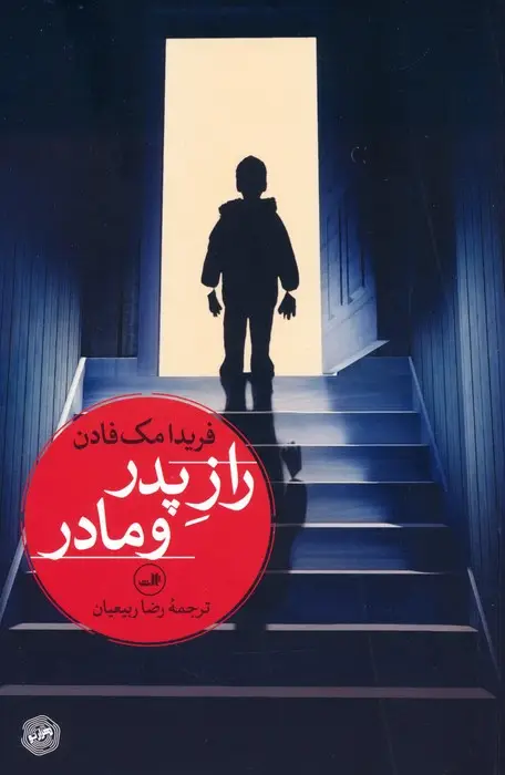 جلد کتاب راز پدر و مادر