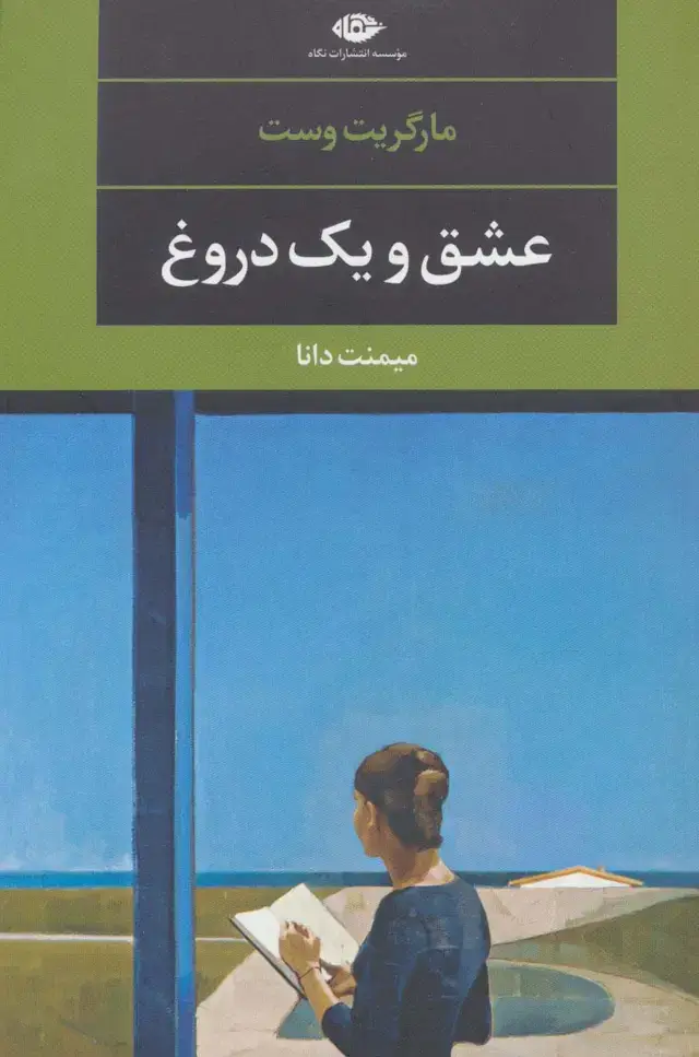 جلد کتاب عشق و یک دروغ (ادبیات مدرن جهان،چشم و چراغ96)