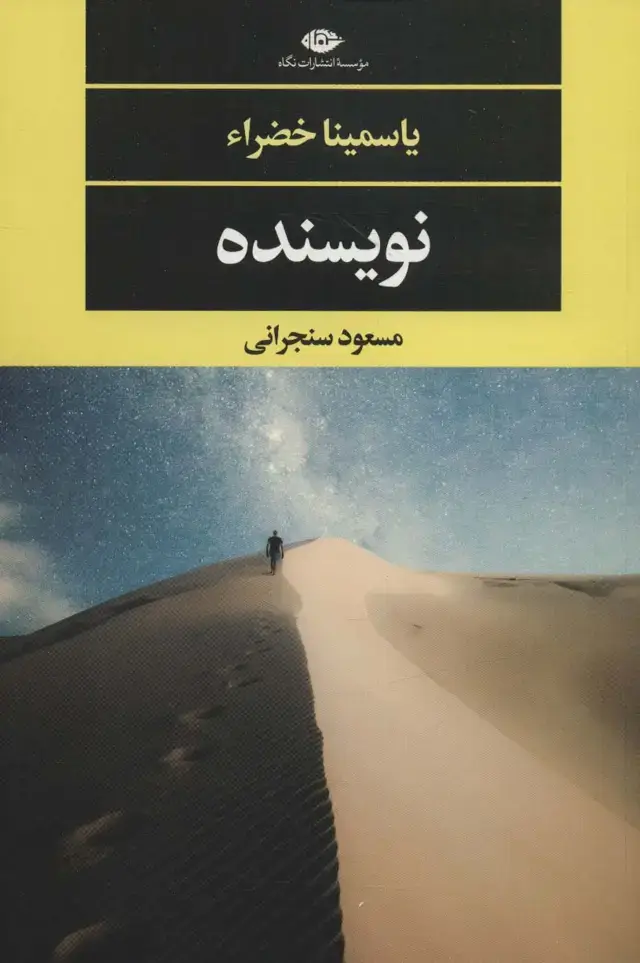 جلد کتاب نویسنده (ادبیات مدرن جهان،چشم و چراغ141)