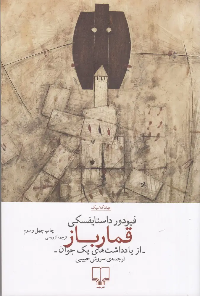 جلد کتاب قمارباز
