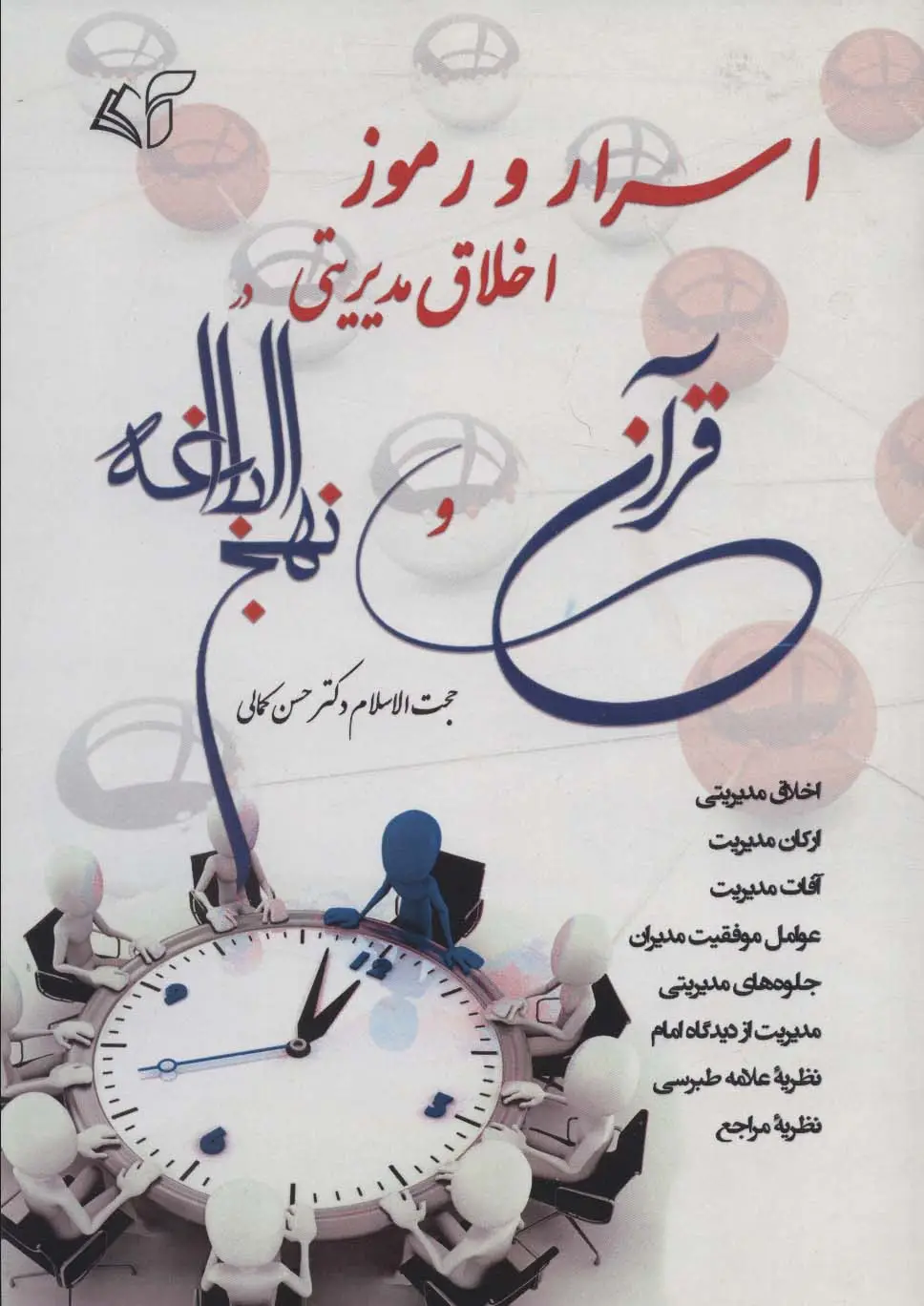 جلد کتاب اسرار و رموز اخلاق مدیریتی در قرآن و نهج البلاغه