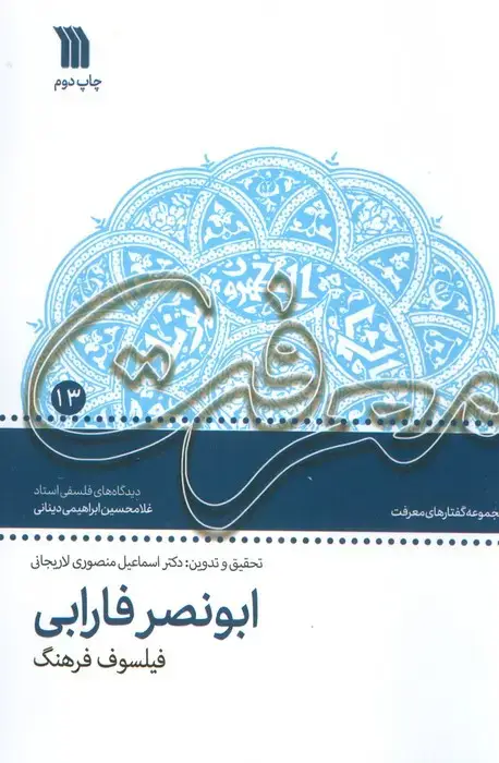 جلد کتاب معرفت 13 (مجموعه گفتارهای معرفت ابونصر فارابی فیلسوف فرهنگ)