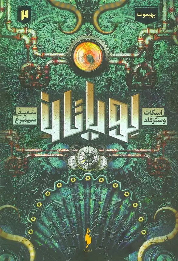جلد کتاب لویاتان 2 (بهیموت)