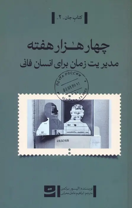 جلد کتاب چهار هزار هفته (مدیریت زمان برای انسان فانی)