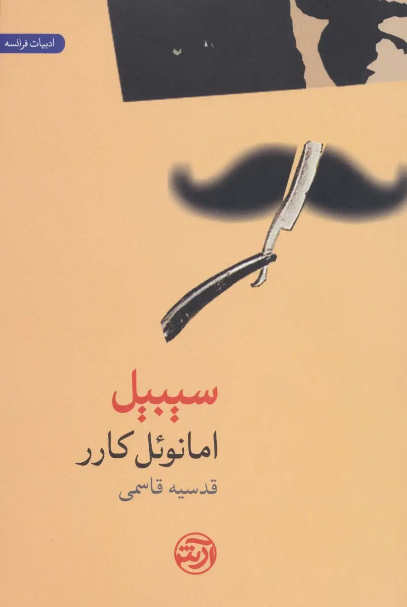جلد کتاب سیبیل