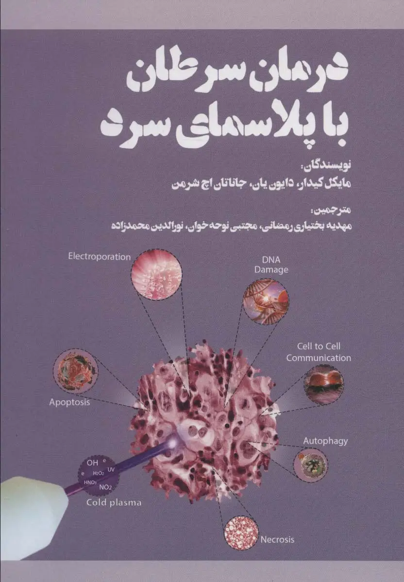 جلد کتاب درمان سرطان با پلاسمای سرد