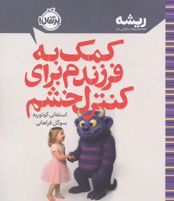 جلد کتاب کمک به فرزندم برای کنترل خشم (ریشه:همه چیز ریشه در کودکی دارد)