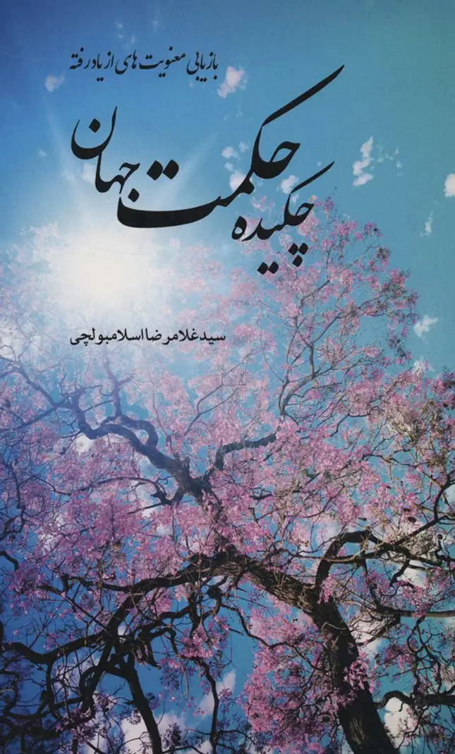 جلد کتاب چکیده حکمت جهان (بازیابی معنویت های از یاد رفته)