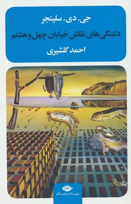 جلد کتاب دلتنگی های نقاش خیابان چهل و هشتم